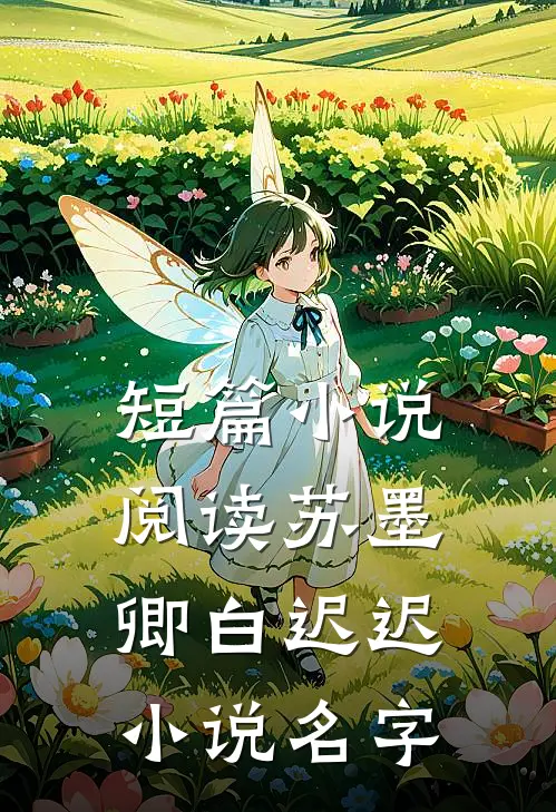 短篇小说阅读苏墨卿白迟迟小说名字