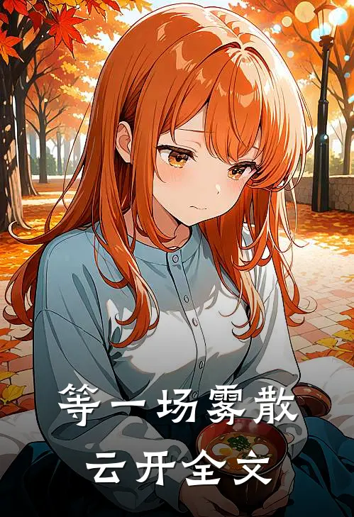 等一场雾散云开全文