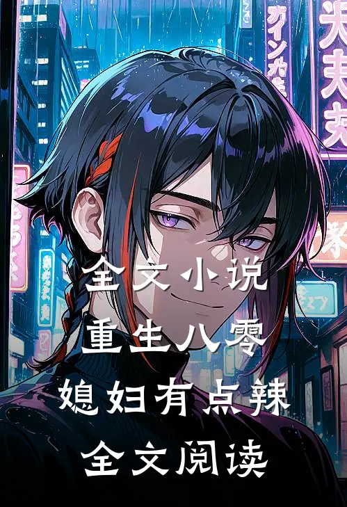 全文小说重生八零:媳妇有点辣全文阅读