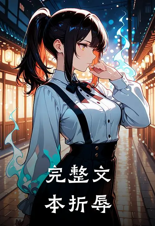 完整文本折辱