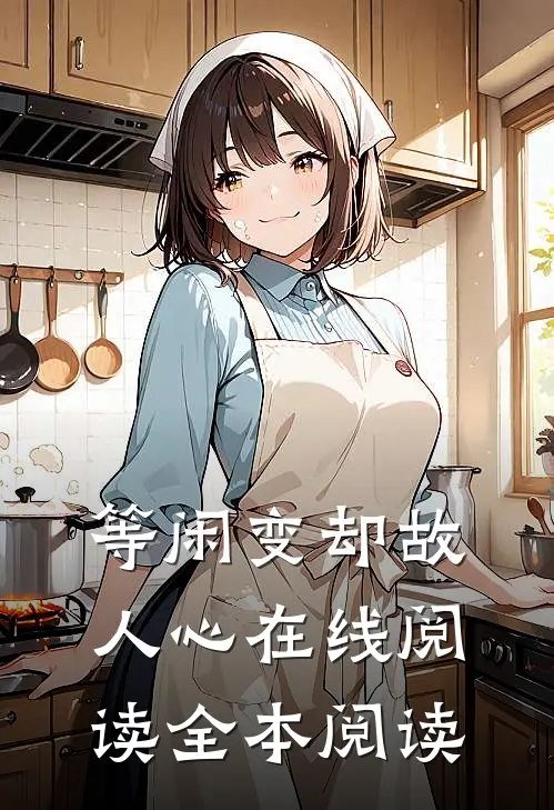 等闲变却故人心在线阅读全本阅读