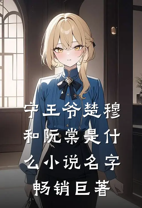 宁王爷楚穆和阮棠是什么小说名字畅销巨著
