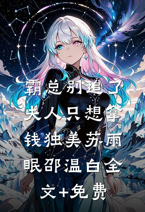 霸总别追了，夫人只想拿钱独美苏雨眠邵温白全文+免费