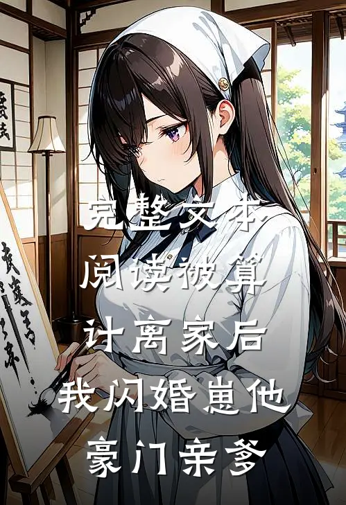 完整文本阅读被算计离家后,我闪婚崽他豪门亲爹