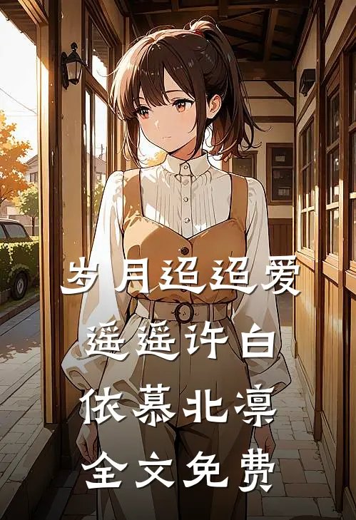 岁月迢迢爱遥遥许白依慕北凛全文免费