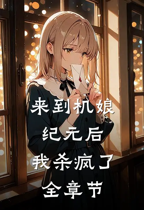 来到机娘纪元后，我杀疯了全章节