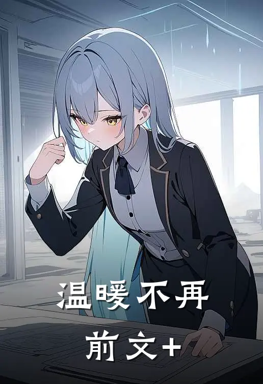 温暖不再前文+