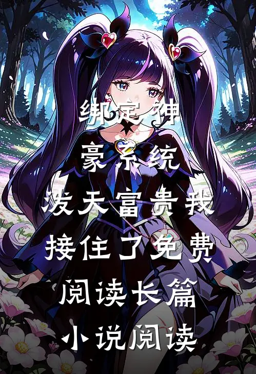 绑定神豪系统,泼天富贵我接住了免费阅读长篇小说阅读