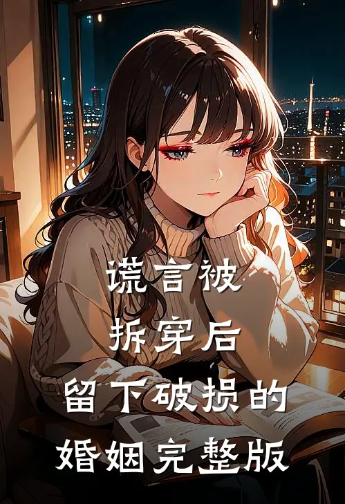谎言被拆穿后，留下破损的婚姻完整版