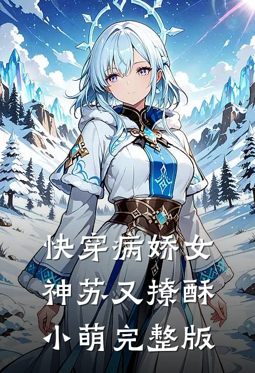 快穿病娇女神苏又撩酥小萌完整版