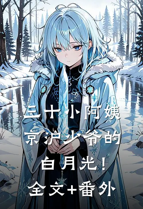 三十小阿姨，京沪少爷的白月光！全文+番外