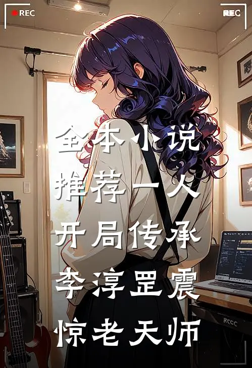 全本小说推荐一人：开局传承李淳罡震惊老天师