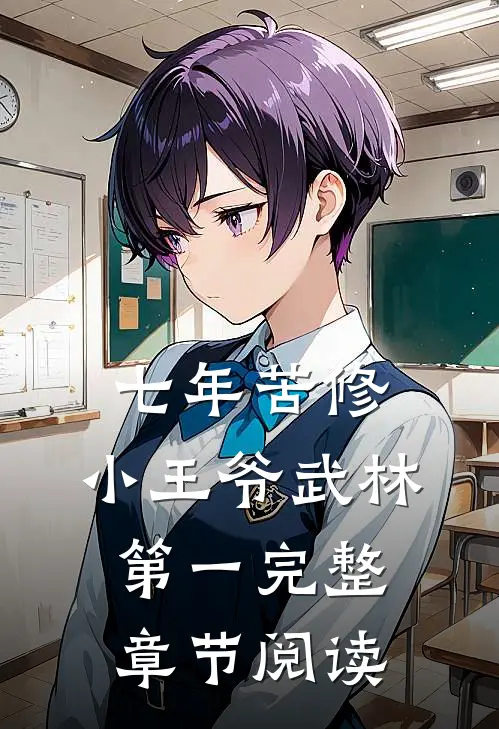 七年苦修，小王爷武林第一完整章节阅读