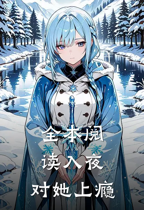 全本阅读入夜，对她上瘾