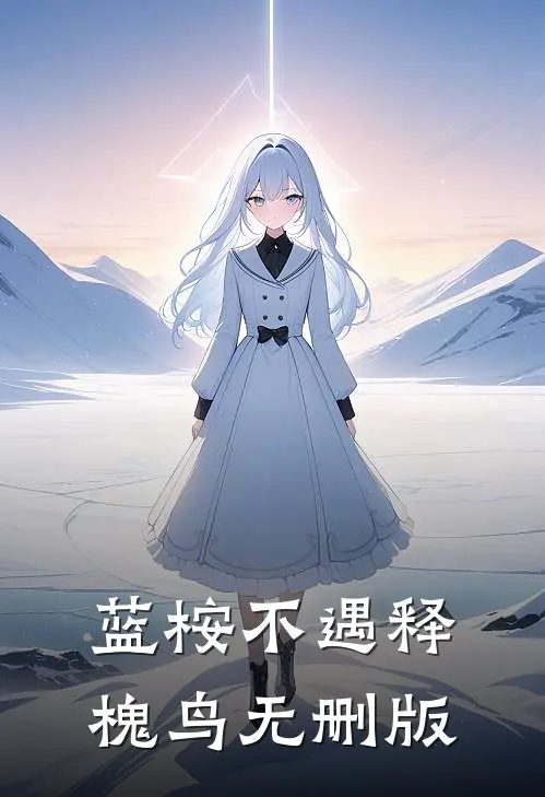 蓝桉不遇释槐鸟无删版