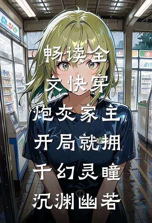 畅读全文快穿:炮灰家主开局就拥千幻灵瞳沉渊幽若
