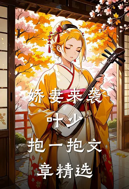 娇妻来袭：叶少，抱一抱文章精选