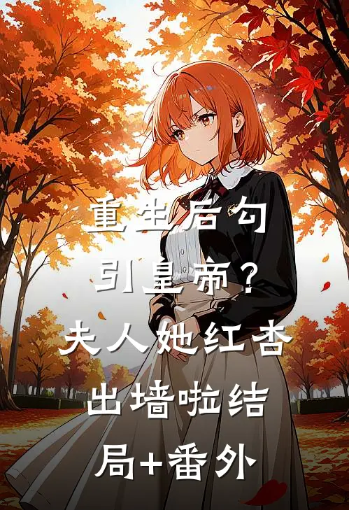 重生后勾引皇帝？夫人她红杏出墙啦结局+番外