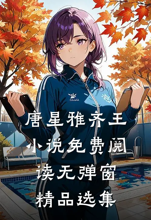 唐星雅齐王小说免费阅读无弹窗精品选集