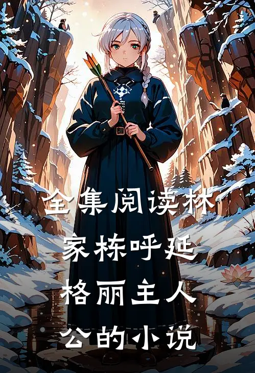 全集阅读林家栋呼延格丽主人公的小说