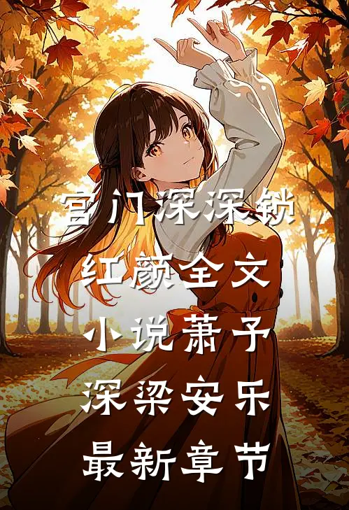 宫门深深锁红颜全文小说萧予深梁安乐最新章节