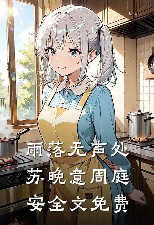 雨落无声处苏晚意周庭安全文免费