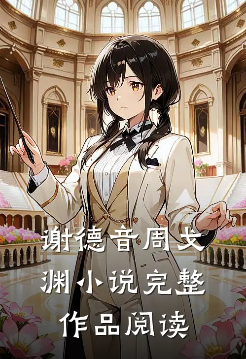 谢德音周戈渊小说完整作品阅读
