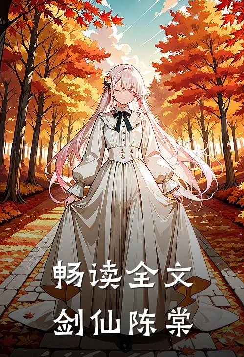 畅读全文剑仙陈棠