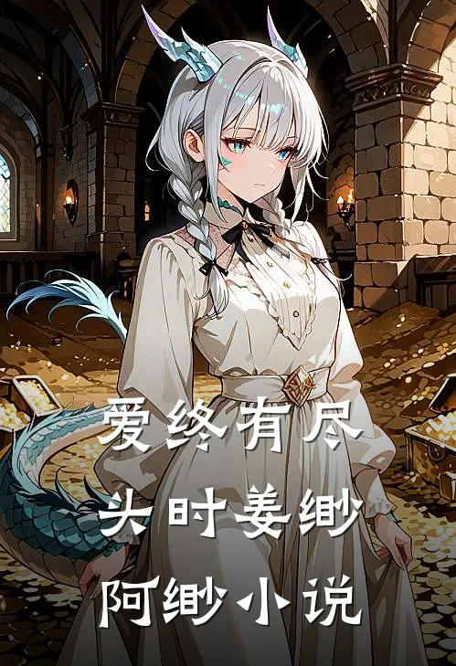 爱终有尽头时姜缈阿缈小说