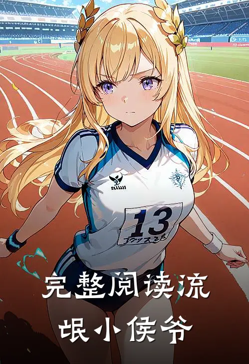 完整阅读流氓小侯爷