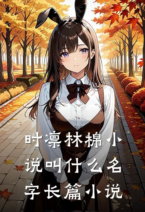 时凛林棉小说叫什么名字长篇小说