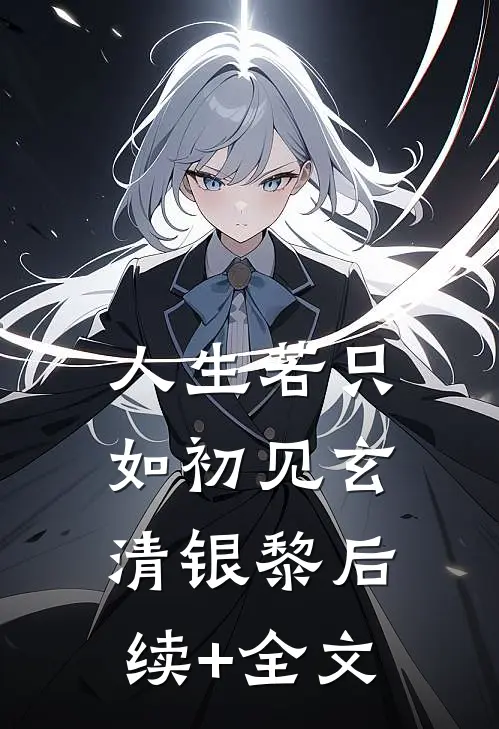 人生若只如初见玄清银黎后续+全文