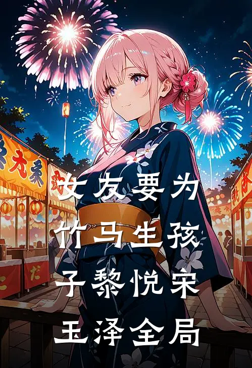 女友要为竹马生孩子黎悦宋玉泽全局