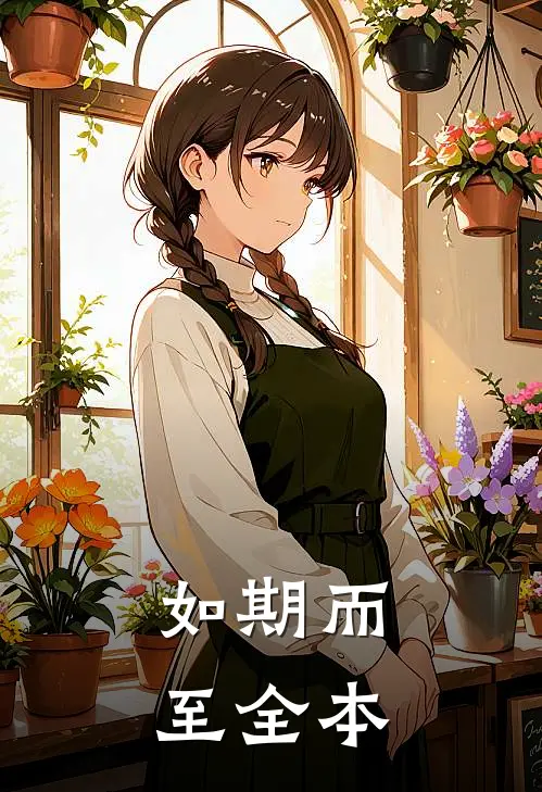 如期而至全本