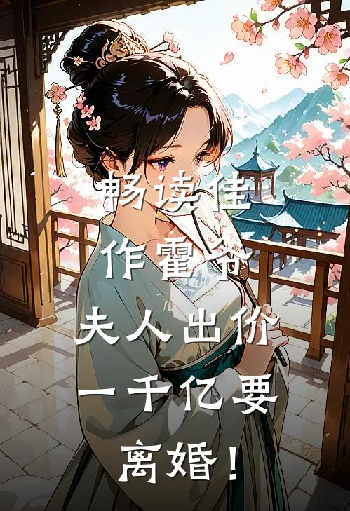 畅读佳作霍爷，夫人出价一千亿要离婚！