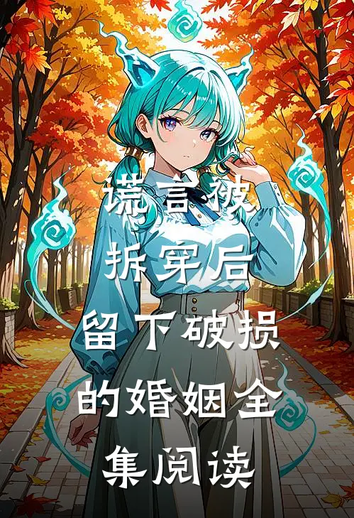 谎言被拆穿后，留下破损的婚姻全集阅读