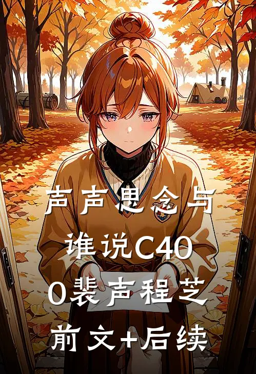 声声思念与谁说C400裴声程芝前文+后续
