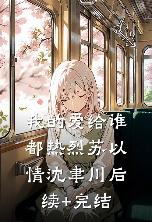 我的爱给谁都热烈苏以情沈聿川后续+完结