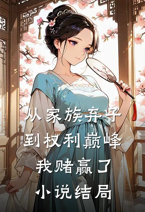 从家族弃子到权利巅峰，我赌赢了小说结局