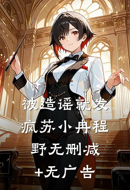 被造谣就发疯苏小冉程野无删减+无广告