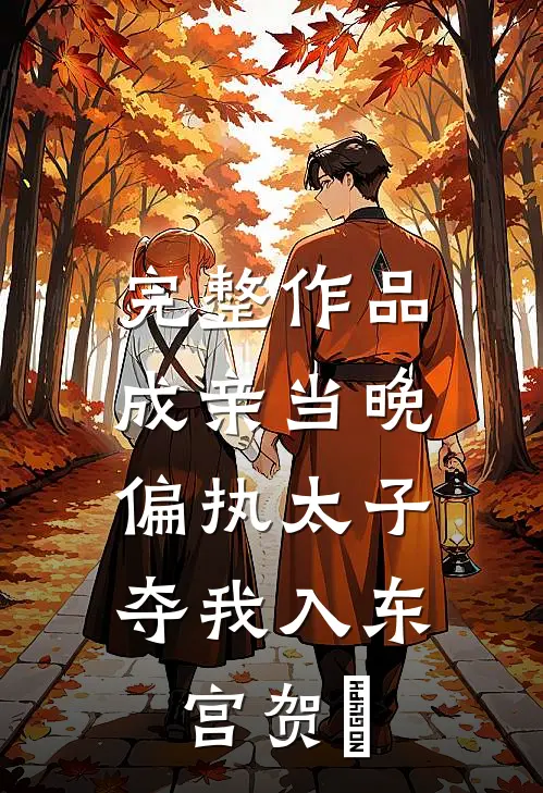 完整作品成亲当晚,偏执太子夺我入东宫贺玥