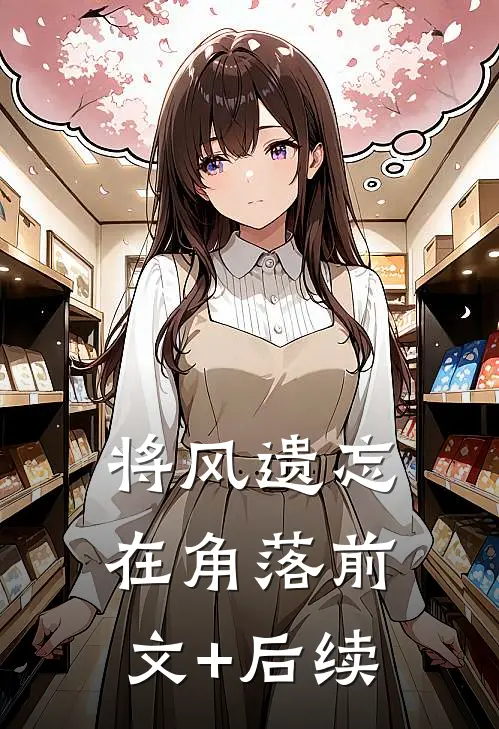 将风遗忘在角落前文+后续