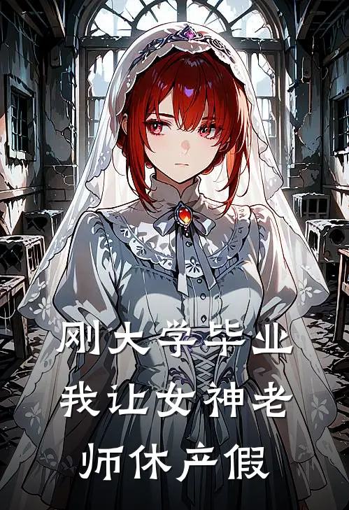 刚大学毕业，我让女神老师休产假