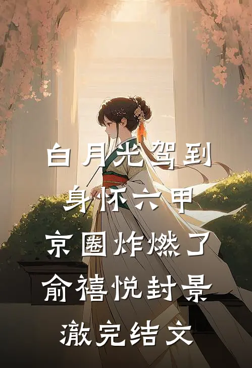 白月光驾到身怀六甲，京圈炸燃了俞禧悦封景澈完结文