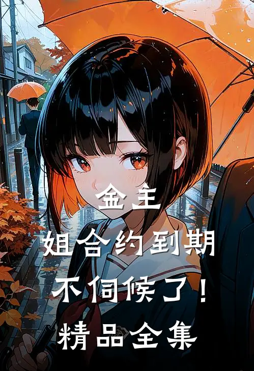 金主，姐合约到期，不伺候了！精品全集