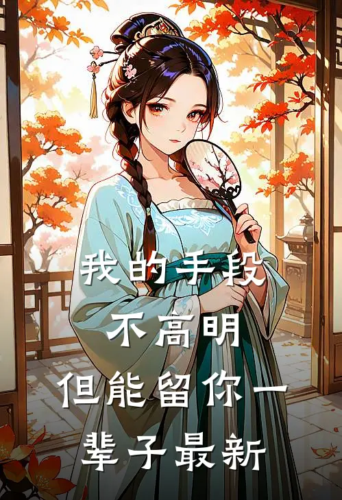 我的手段不高明，但能留你一辈子最新