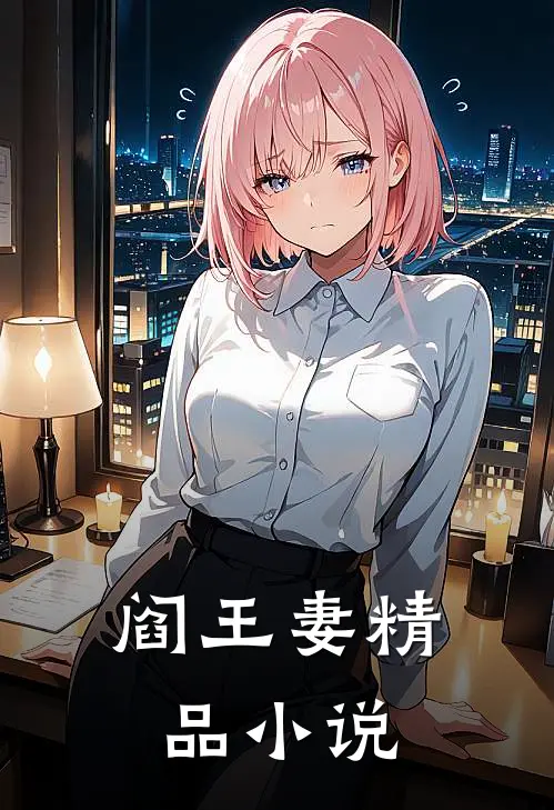 阎王妻精品小说