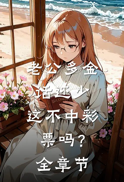 老公多金话还少，这不中彩票吗？全章节