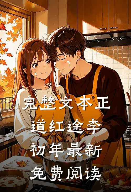 完整文本正道红途李初年最新免费阅读
