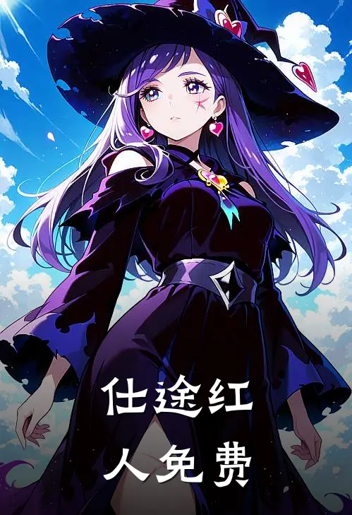仕途红人免费